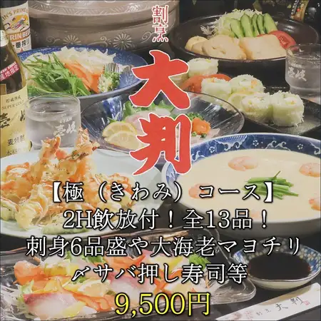 【極(きわみ)コース】2H飲放付!刺身6品盛や大海老マヨチリ、〆サバ押し寿司等/全13品/9,500円