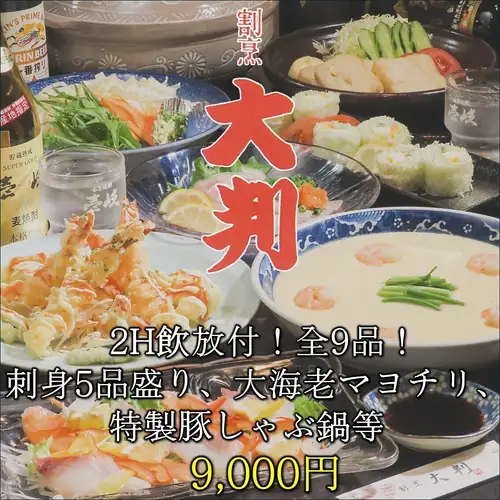 【2H飲放付】刺身5品盛り、大海老マヨチリ、特製豚しゃぶ鍋等/全9品/9000円(税込)コース