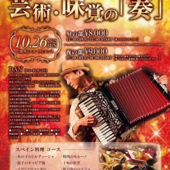 10/26 (Sun) [Daytime Session] Enjoy autumn.Art and Taste "Kanade" Accordion Live and Spanish Cuisine