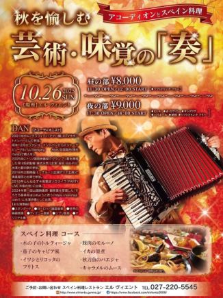 10/26 (Sun) [Daytime Session] Enjoy autumn.Art and Taste "Kanade" Accordion Live and Spanish Cuisine