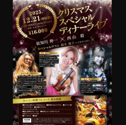 【예약 접수 중!】 크리스마스 스페셜 디너 라이브 (12/21 한정)