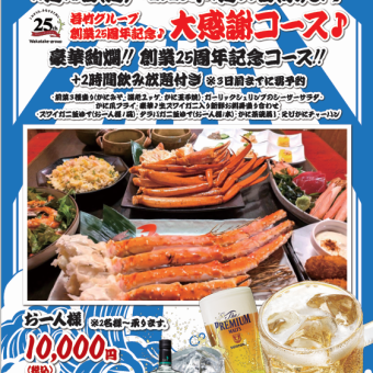 豪華絢爛!!創業25周年記念コース＋2時間飲み放題付き　10,000円(税込)