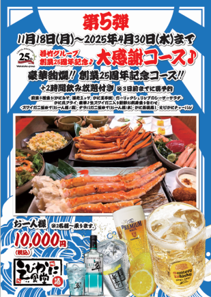 豪華絢爛!!創業25周年記念コース＋2時間飲み放題付き　10,000円(税込)