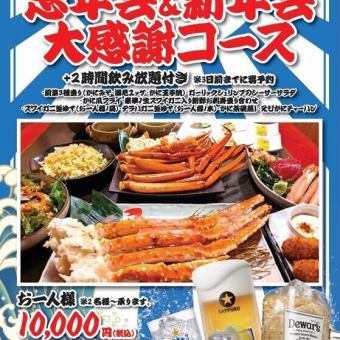 忘年会&新年会!!大感謝コース+2時間飲み放題付き 10,000円(税込)