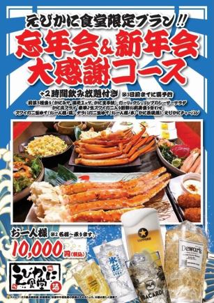 망년회 & 신년회!! 대감사 코스+2시간 음료 무제한 포함 10,000엔(부가세 포함)