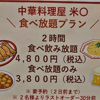 【中華料理屋 米〇 食べ放題プラン】2時間食べ飲み放題 4800円(税込)