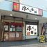 串くし本舗　垂水店