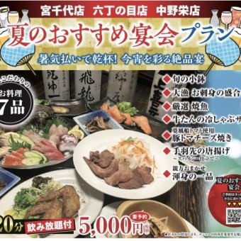 ◆Summer Recommended Banquet Plan◆ 120-minute all-you-can-drink (last order 30 minutes before closing) 4400 yen (tax included)