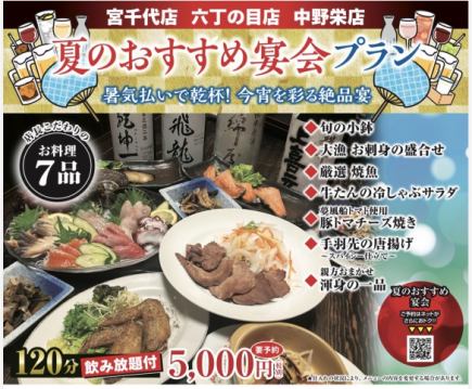 ◆Summer Recommended Banquet Plan◆ 120-minute all-you-can-drink (last order 30 minutes before closing) 4400 yen (tax included)