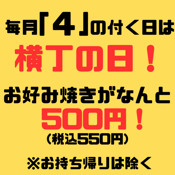 【当店限定】毎月4の付く日は横丁の日！