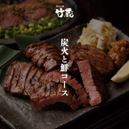 [Charcoal and fresh course] 10 dishes, 2.5 hours all-you-can-drink, 6,600 yen