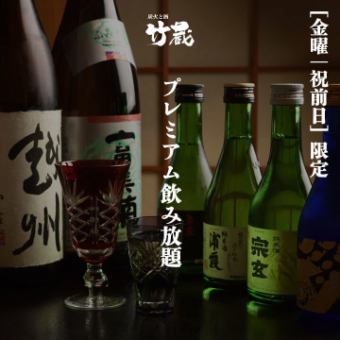 ［“金曜/祝前日”限定］銘柄地酒や本格焼酎含むプレミアム2ｈ飲み放題 2750円