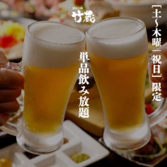 ［“土～木曜/祝日”限定］ 生ビール含む2ｈ飲み放題 1650円