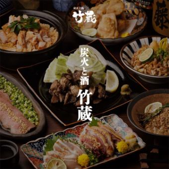 ［炭火と酒 竹蔵コース］全10品 2.5ｈ飲放題付 4950円