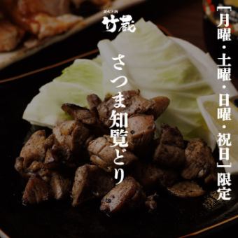 土日月祝日限定［さつま知覧どりコース］全8品 2ｈ飲放題付 4400円