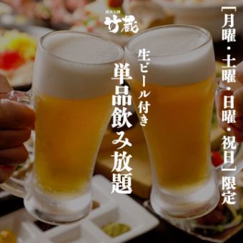 土日月祝日限定［単品飲み放題］ 生ビール含む2ｈ飲み放題 1650円
