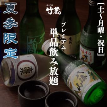 Summer only [Saturday to Monday/Holidays] Premium 2-hour all-you-can-drink including local sake and authentic shochu for 1,950 yen