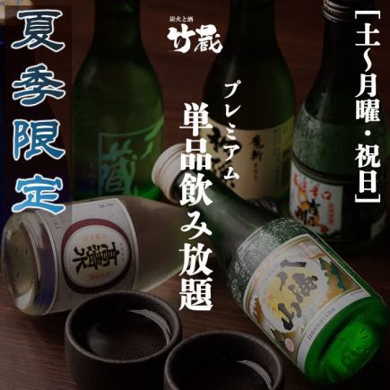 Summer only [Saturday to Monday/Holidays] Premium 2-hour all-you-can-drink including local sake and authentic shochu for 1,950 yen