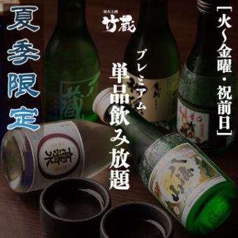 Summer only [Tuesday to Friday/day before holiday] Premium 2-hour all-you-can-drink including local brand sake and authentic shochu for 2,500 yen