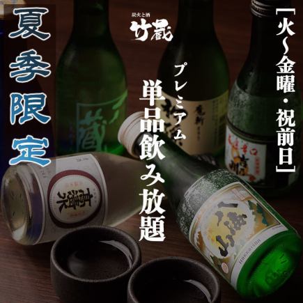 Summer only [Tuesday to Friday/day before holiday] Premium 2-hour all-you-can-drink including local brand sake and authentic shochu for 2,500 yen