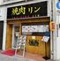 焼肉リン