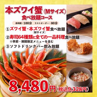 《本ズワイ蟹（Mサイズ）食べ放題》100分8,480円(税込9,328円)