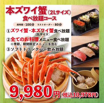 《本ズワイ蟹（2Lサイズ以上）食べ放題》100分9,980円(税込10,978円)