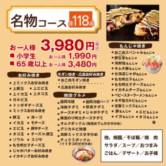 [Specialty Course] 100 minutes, all-you-can-eat 118 dishes! 3,980 yen (tax included)