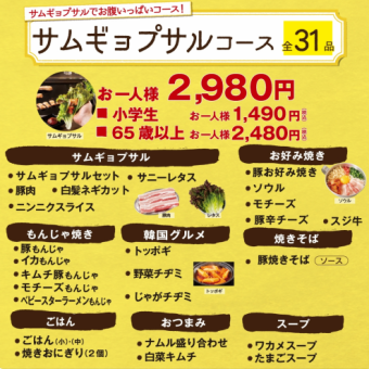 【サムギョプサルコース】100分31品食べ放題！2980円(税込)