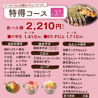 【特得コース】100分37品食べ放題！2210円(税込)