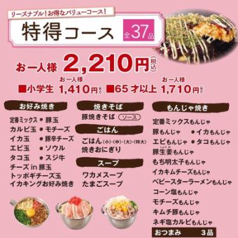 【特得コース】100分37品食べ放題!2210円(税込)