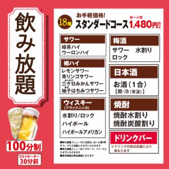 【スタンダードコース】100分18種飲み放題！1480円（税込）