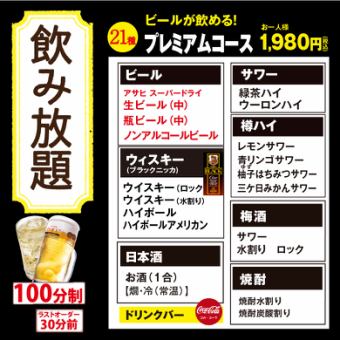 【プレミアムコース】100分21種飲み放題！1980円（税込）