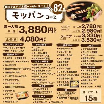 【モッパンコース】韓国グルメでお腹いっぱいコース！100分食べ放題<全82品>　3880円(税込)
