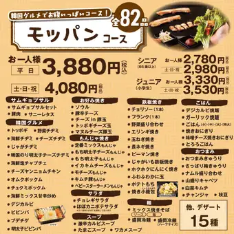 【モッパンコース】韓国グルメでお腹いっぱいコース!100分食べ放題<全82品> 3880円(税込)