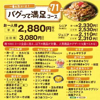【バグって満足コース】一番人気コース！　100分食べ放題<全71品>　2880円(税込)