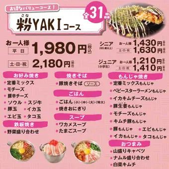 【粉YAKIコース】お得なバリューコース！　100分食べ放題<全31品>　1980円(税込)