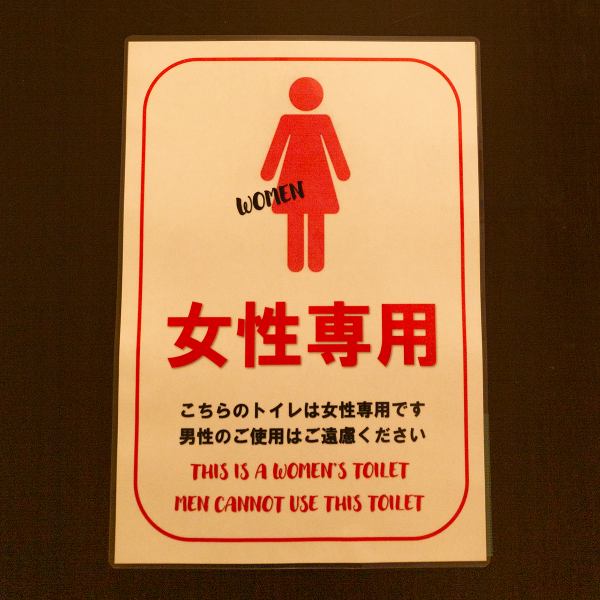 立飲みみでは嬉しい女性専用トイレを完備アメニティーのご用意もあります。