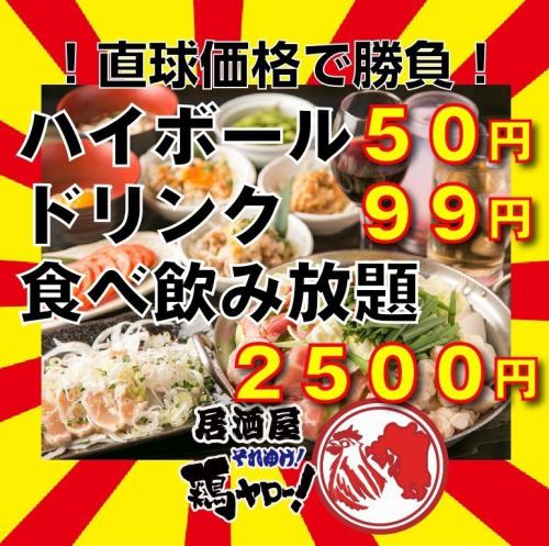 [Daily Straight Ball Game] Highball 50 yen! All you can eat and drink from 2500 yen