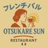 フレンチバルOTSUKARESUN