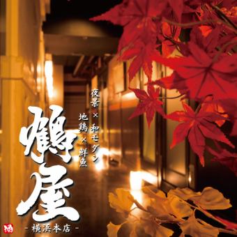 Limited to 3 groups per day: "Tsuruya Course" ¥4,000 ⇒ ¥3,000 <2.5 hours all-you-can-drink included> 8 dishes