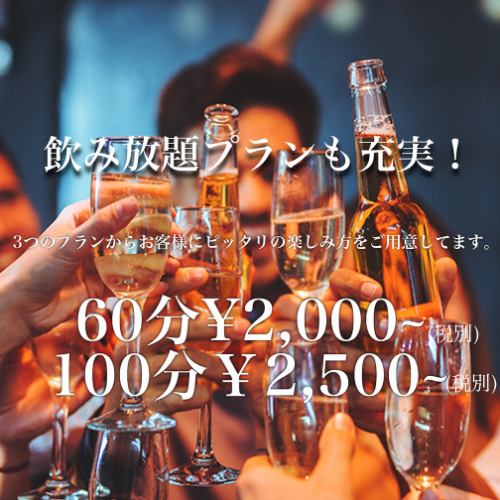 充実した飲み放題プラン