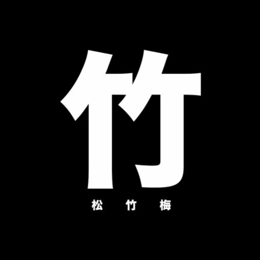 竹|STANDARD PRIVATE PLAN《100分貸切》48種飲み放題