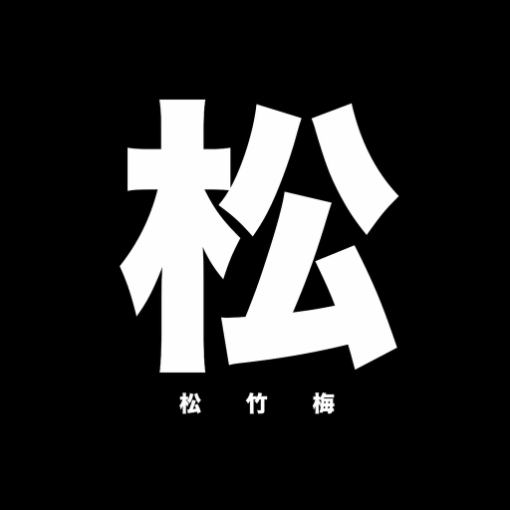 松|PREMIUM PRIVATE PLAN《100分貸切》109種飲み放題