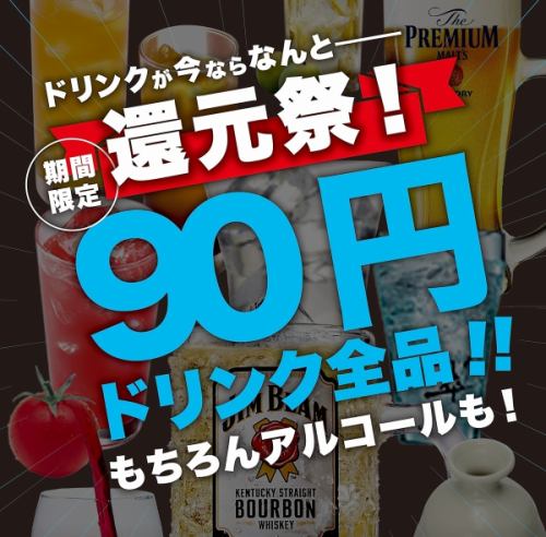 【平日限定】期間限定で還元祭開催中！ドリンク全品90円！！！