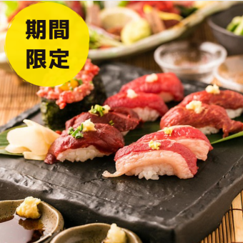 （金土限定）【夏限定】『肉寿司＆焼き鳥食べ放題コース』 2時間飲み放題付 4500円