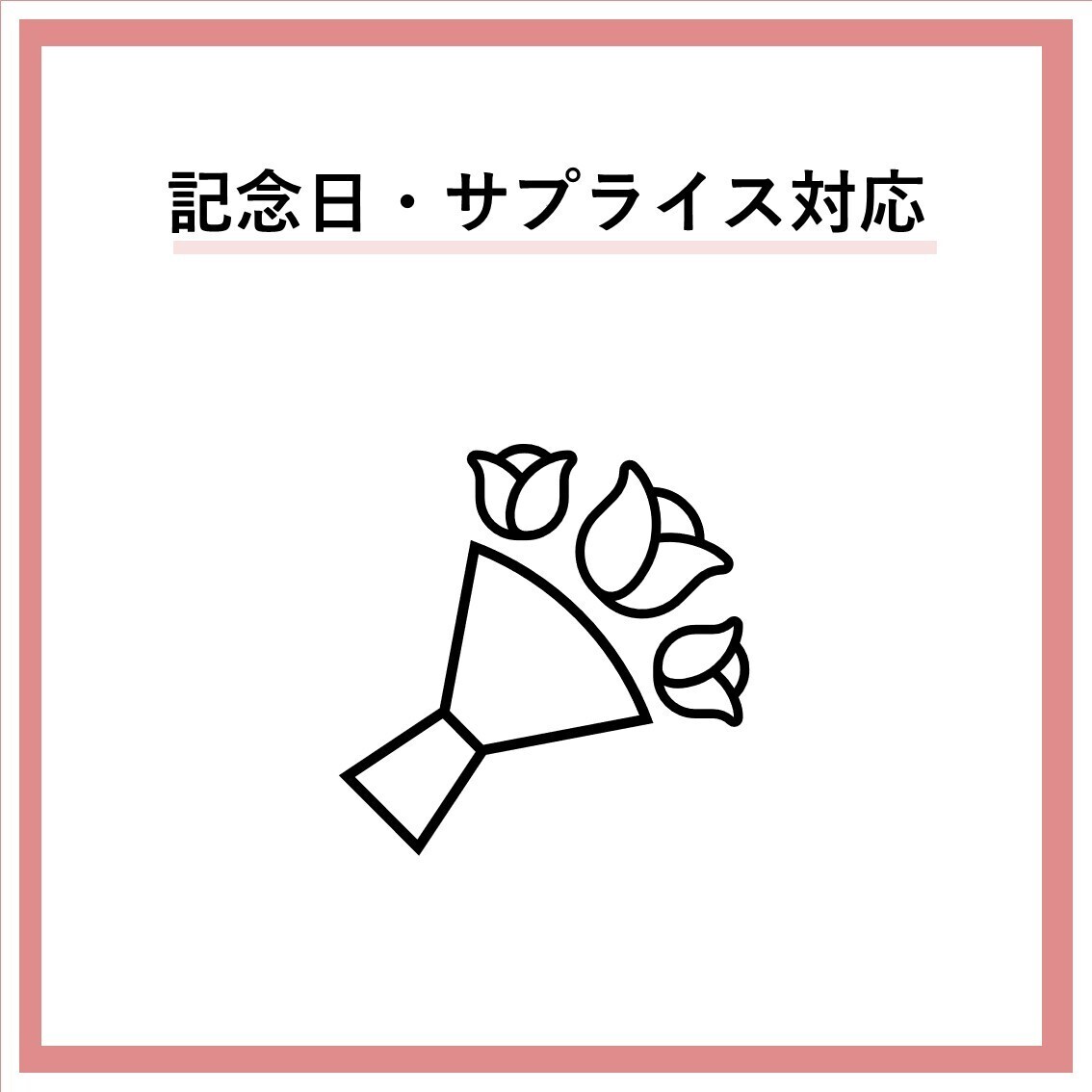 【記念日・誕生日の方に】ご利用いただけるクーポンもございます
