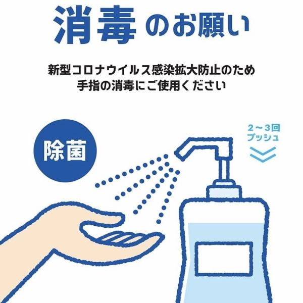 お客様・スタッフの安心・安全のためにスタッフの手洗い、アルコール消毒の徹底を行っています。お客様にも入店時のアルコール消毒にご協力をお願いしております。
