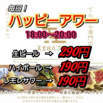 ☆OPEN　～２０時ハッピーアワー！生ビール２９０円、ハイボール、レモンサワー１９０円