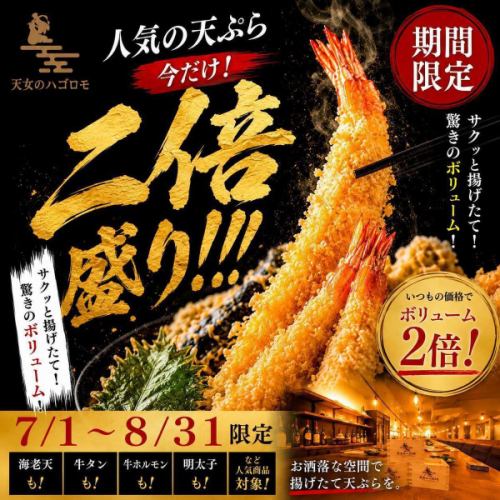 期間限定!!天ぷら2倍盛!!